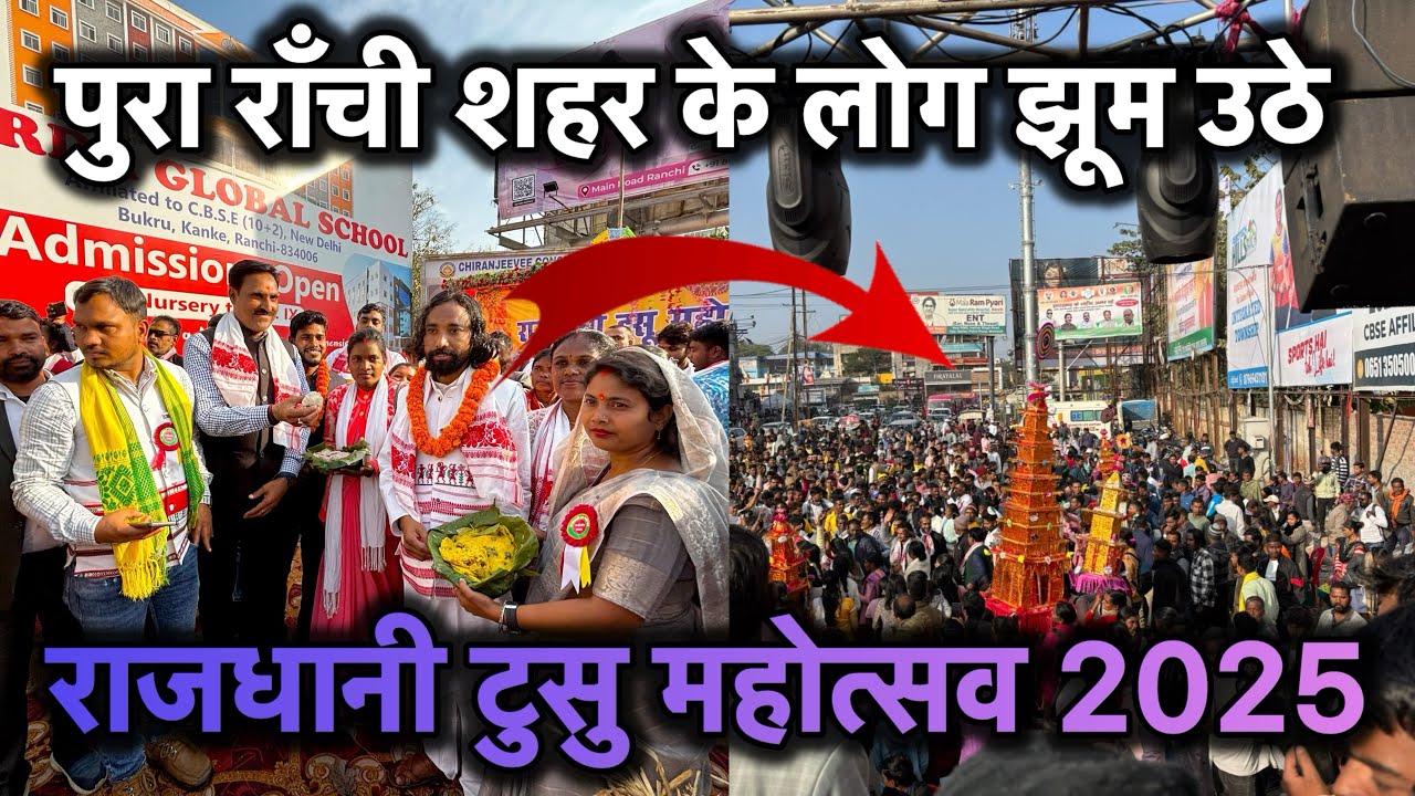 😱राजधानी टुसु महोत्सव 2025 || Jharkhand Ranchi Tusu ￼mela 2025 || 😘