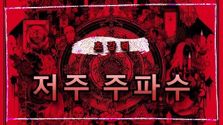초강력 저주 주파수