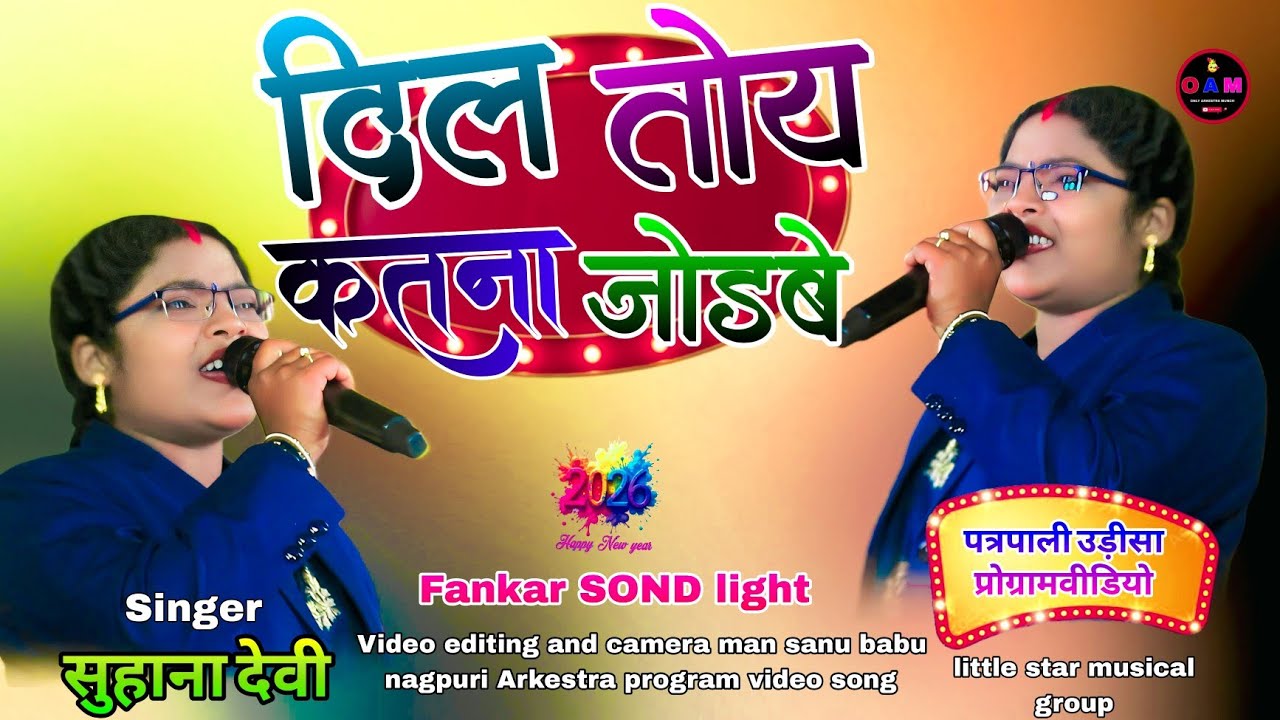 सिंगर सुहाना देवी न्यू ठेठ 🌱नागपुरी सोंग दिल तोय पिया 🌱कितना जोड़वे 2026 ट्रेंडिंग 🍅सोंग होली स्पेशल