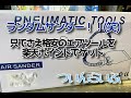 中華製の安物エアツールなんて買う人いるの？