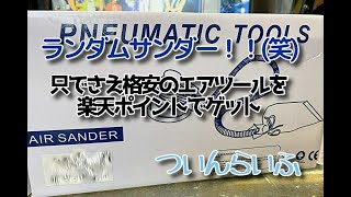 中華製の安物エアツールなんて買う人いるの？