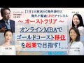 ★大注目のオンラインMBAがこれだ！名門Bond大学+BBTのコラボで生まれた実践的なMBAプログラムとゴールドコースト起業移住とは？　【オーストラリア移住＆不動産チャンネル0701】
