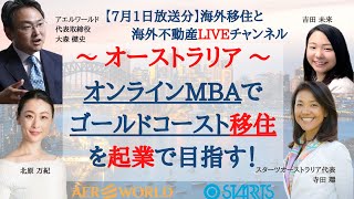 ★大注目のオンラインMBAがこれだ！名門Bond大学+BBTのコラボで生まれた実践的なMBAプログラムとゴールドコースト起業移住とは？　【オーストラリア移住＆不動産チャンネル0701】