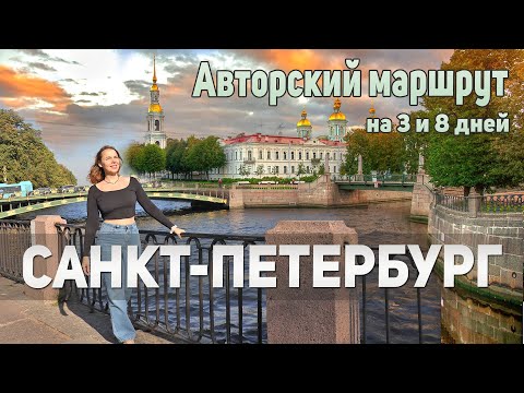 видео: 18 ДОСТОПРИМЕЧАТЕЛЬНОСТЕЙ САНКТ-ПЕТЕРБУРГА + ЦЕНЫ 2024. Что посмотреть в Питере самостоятельно.