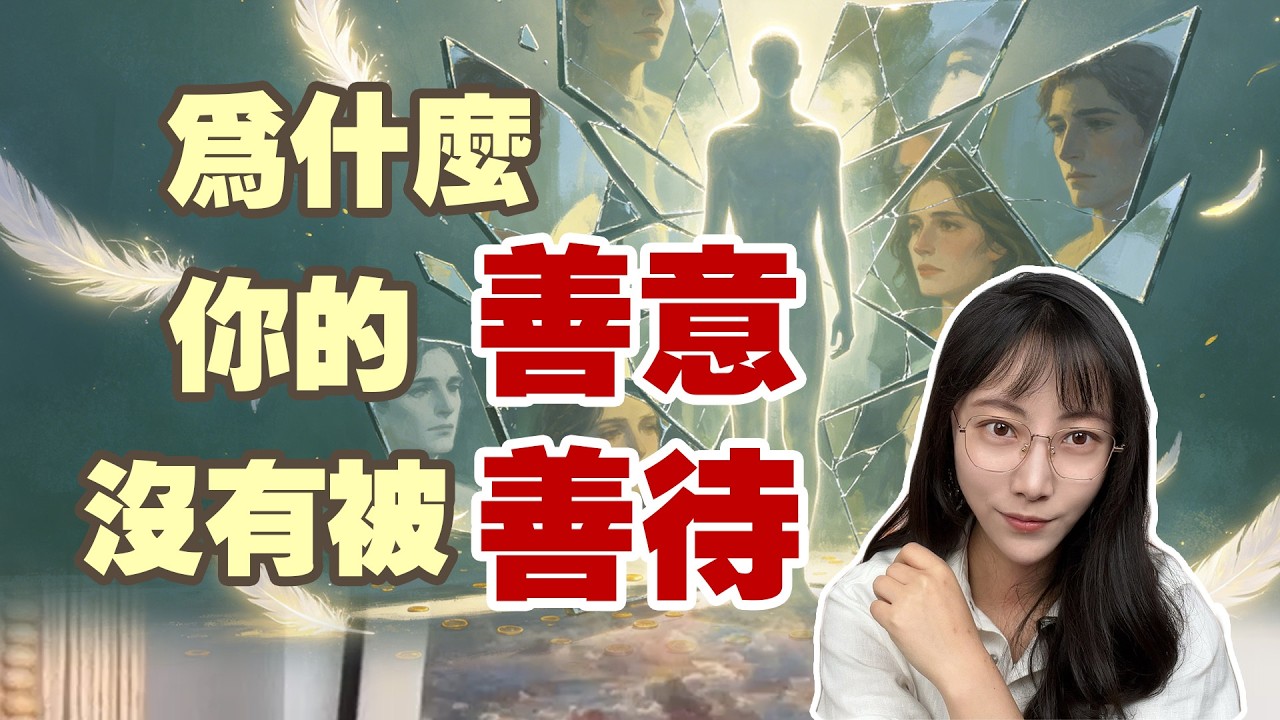 老師不敢教你：高級的“善良”，是一套昂貴的交易規則 |艾瑪的修行筆記