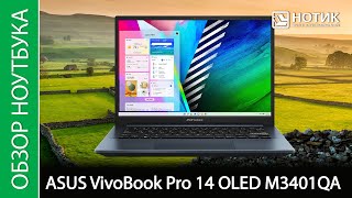 Обзор ноутбука ASUS VivoBook Pro 14 OLED M3401QA - крутой экран, мощный процессор, маловато памяти