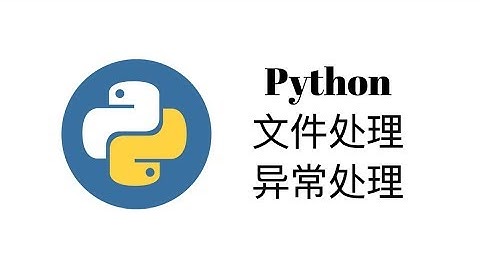 文件处理和异常处理【Python一周入门教程7】