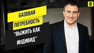 Марафон 365  - Анонс 8 Дня | Потребность &quot;выжить как индивид&quot;. Что она из себя представляет?