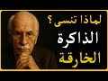 الذاكرة الخارقة ليست مهارة إنها بوابة كونية داخلية اكتشف سرها مع كارل يونغ