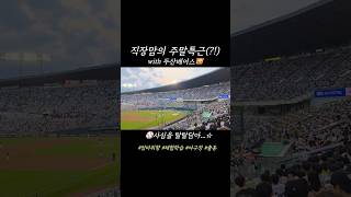 #워킹맘일상 #주말 💸절대 쉴수없는 수당없는 야구장⚾️특근하기 행복하면 됐G 엄마가 두산팬이면 벌어지는일 #두산베어스 #승리요정 #먹산 #허슬두