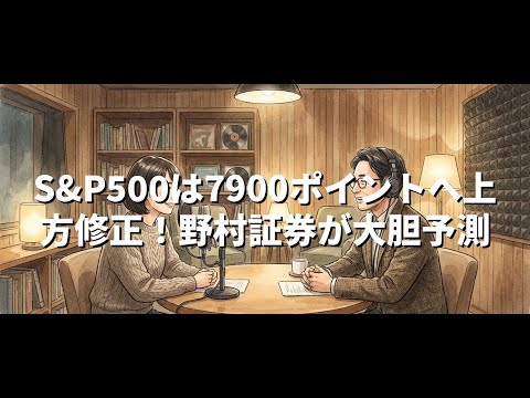 S&P500は7900ポイントへ上方修正！野村証券が大胆予測