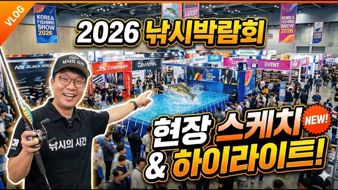 2026 한국국제낚시박람회 달려가 봤습니다. #바다낚시 #붕어낚시 #낚시박람회