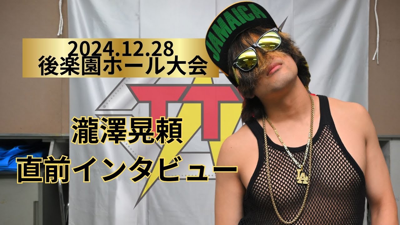 12.28後楽園ホール大会！瀧澤晃頼直前インタビュー - YouTube