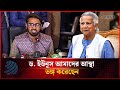 ড. ইউনূস আমাদের আস্থা ভঙ্গ করেছেন | Rashed Khan | Dr. Yunus | Dhakapost News