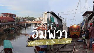 เที่ยวอัมพวา วัดจุฬามณี ตลาดร่มหุบ | 2วัน1คืน | ZozayGo