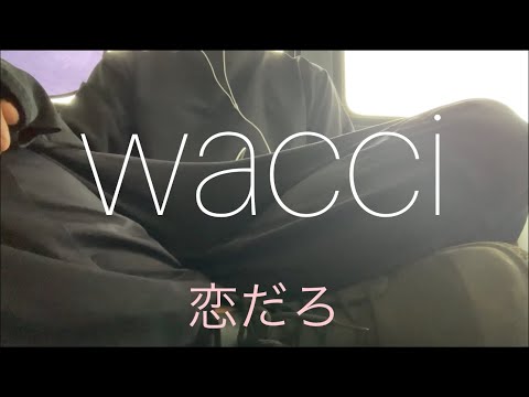 wacci/恋だろ　cover