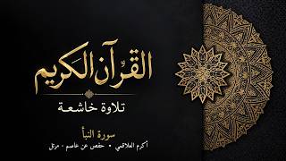 سورة النبأ | أكرم العلاقمي | حفص عن عاصم - مرتل | تلاوة خاشعة
