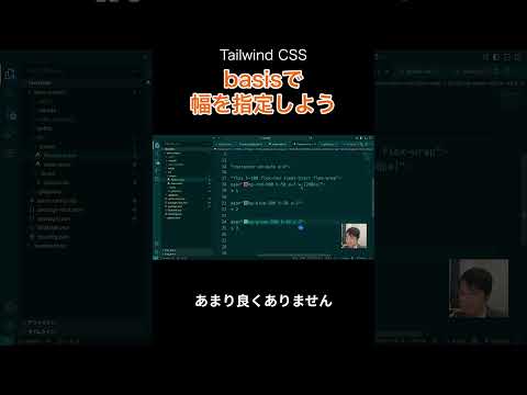 Tailwind CSSのbasisで幅を指定しよう #shorts #tailwind #tailwindcss