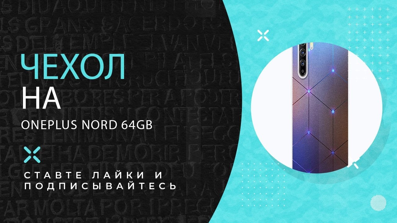 Чехол на oneplus nord 64gb