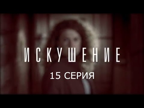 Искушение - 15 серия | Премьера - 2017 - Интер