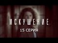 Искушение - 15 серия | Премьера - 2017 - Интер