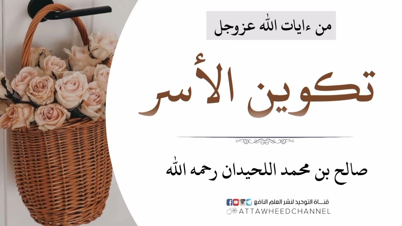 من ءايات الله عز وجل تكوين الأسر _ صالح بن محمد اللحيدان رحمه الله