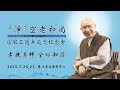 直播 2025 07 26 淨宗導師 淨空老和尚圓寂三週年追思紀念會 直播 2025 07 26 淨宗導師 淨空老和尚圓寂三週年追思紀念會