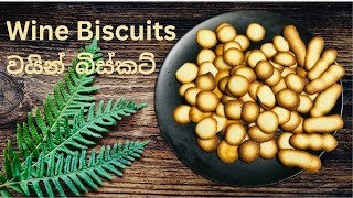 Coin Biscuits |වයින් බිස්කට් |Easy Cookies Recipe |Wine Biscuits Recipe in Sinhala | @Sewindifamily