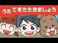 Japanese Children's Song - Clap Your Hands - ?????????