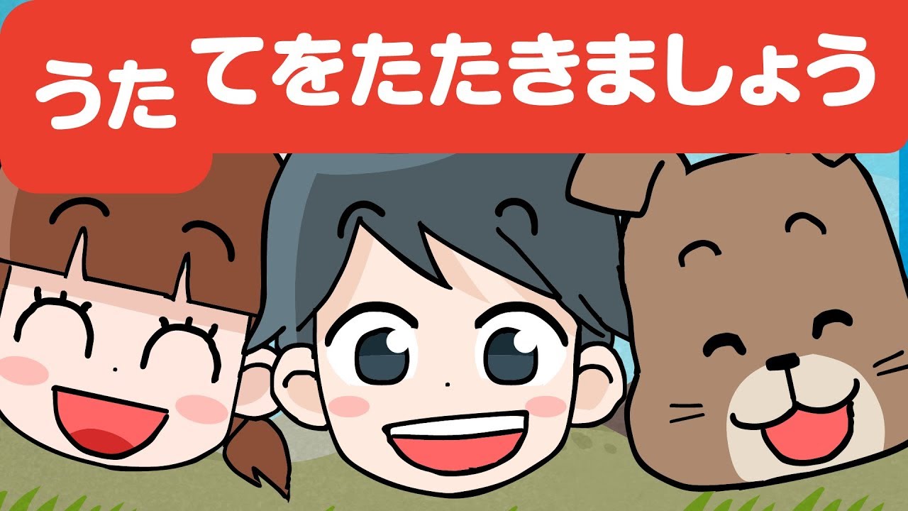 Japanese Children's Song - Clap Your Hands - てをたたきましょう