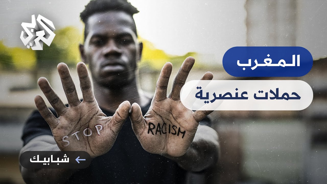 المغرب .. استنكار لحملات تمييز وعنصرية رقمية على المهاجرين من إفريقيا جنوب الصحراء