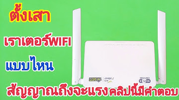 ตั้งผิดมาตั้งนาน💢ตั้งเสาเราเตอร์WIFIแบบนี้สัญญานแรงมาก💕💕💕