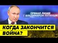 Прямая линия с Путиным. На какие вопросы диктатор НЕ ОТВЕТИТ?