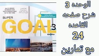 ثالث متوسط انجليزي شرح القاعده ص 24 الفصل الأول