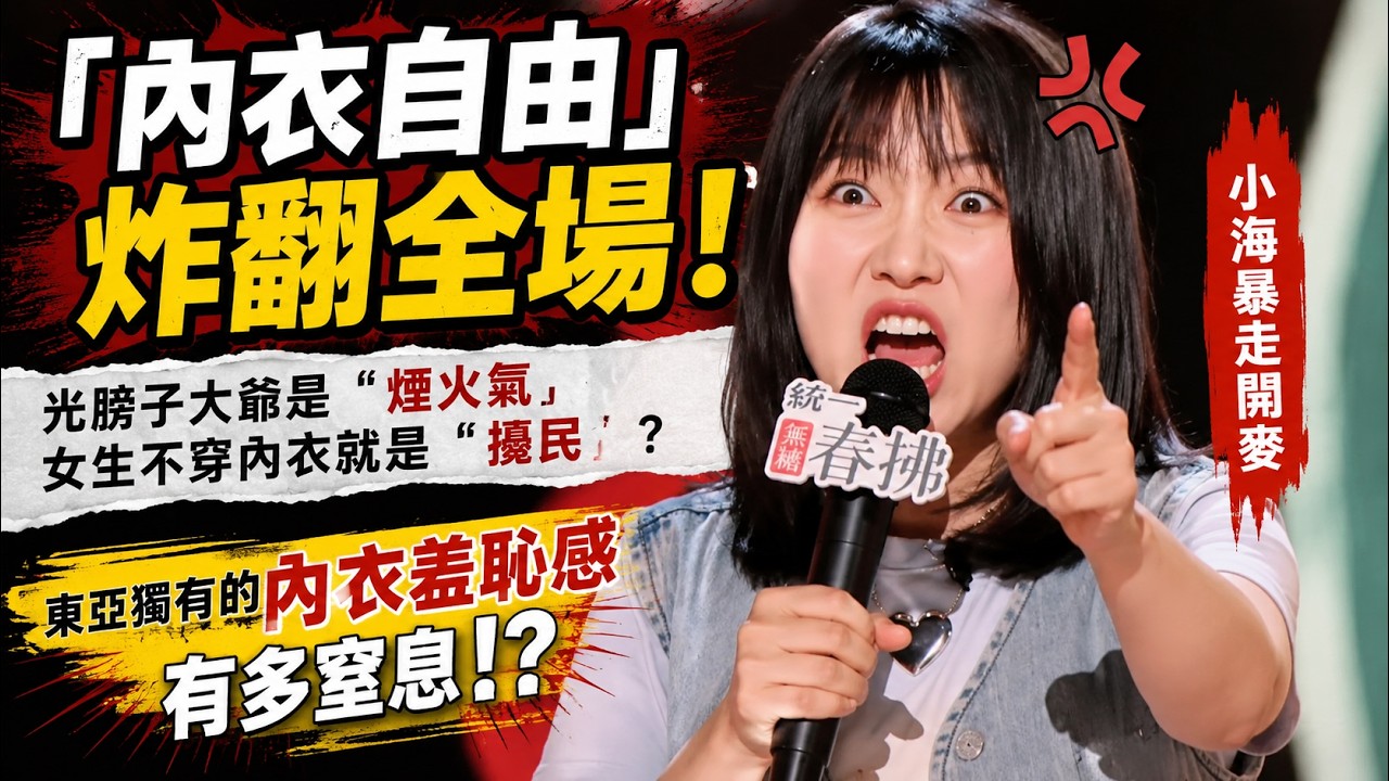 【喜劇之王單口季S2】「內衣自由」炸翻全場!小海暴走開麥:光膀子大爺是“煙火氣”,女生不穿內衣就是“擾民”?東亞獨有的內衣羞恥感有多窒息!#喜剧之王单口季 #搞笑 #talkshow