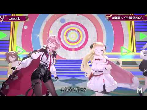 【3DLIVE ホロライブ「Mガデ」切り抜き】weeeek / いぬたかししらむ (戌神ころね、角巻わため、鷹嶺ルイ、獅白ぼたん) 音源差し替え!!