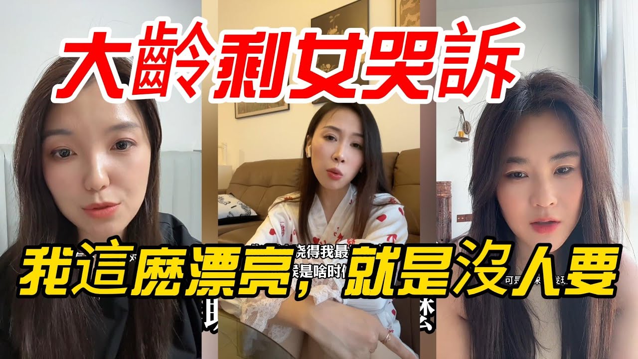 史上最慘大齡剩女哭訴：我這麽漂亮，就是沒人上？