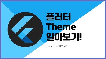 [Flutter] Theme 에 대해서 간단하게 알아보자!!