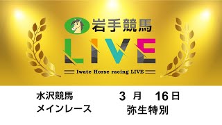 2025年３月16日　岩手競馬LIVE