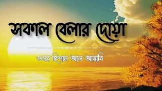 সকাল_রাএি বেলার দোয়া I Duwa for morning night omarhishamalarabi morning youtube islamic