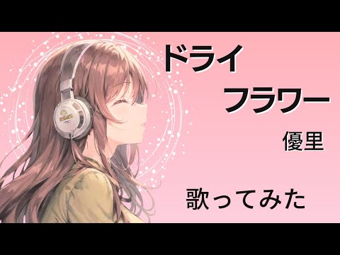 ドライフラワー／優里【女性キー＋3】ピアノ伴奏で歌ってみた（cover）