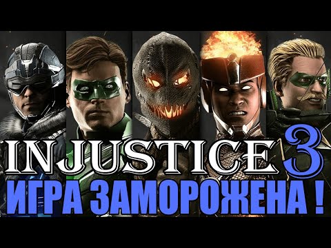 Injustice 3-ИГРА ЗАМОРОЖЕНА! ВСЯ ДОСТУПНАЯ ИНФОРМАЦИЯ О ИГРЕ | СПИСОК ПЕРСОНАЖЕЙ | КОГДА ЖДАТЬ ИГРУ?