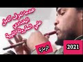 العازف علي المقرونة الليبيه الزمار محمد البغدادي البيضا مارس ٢٠٢١