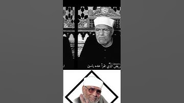 المريض الذى تقرأ عنده سورة يس ...الشيخ الشعراوي