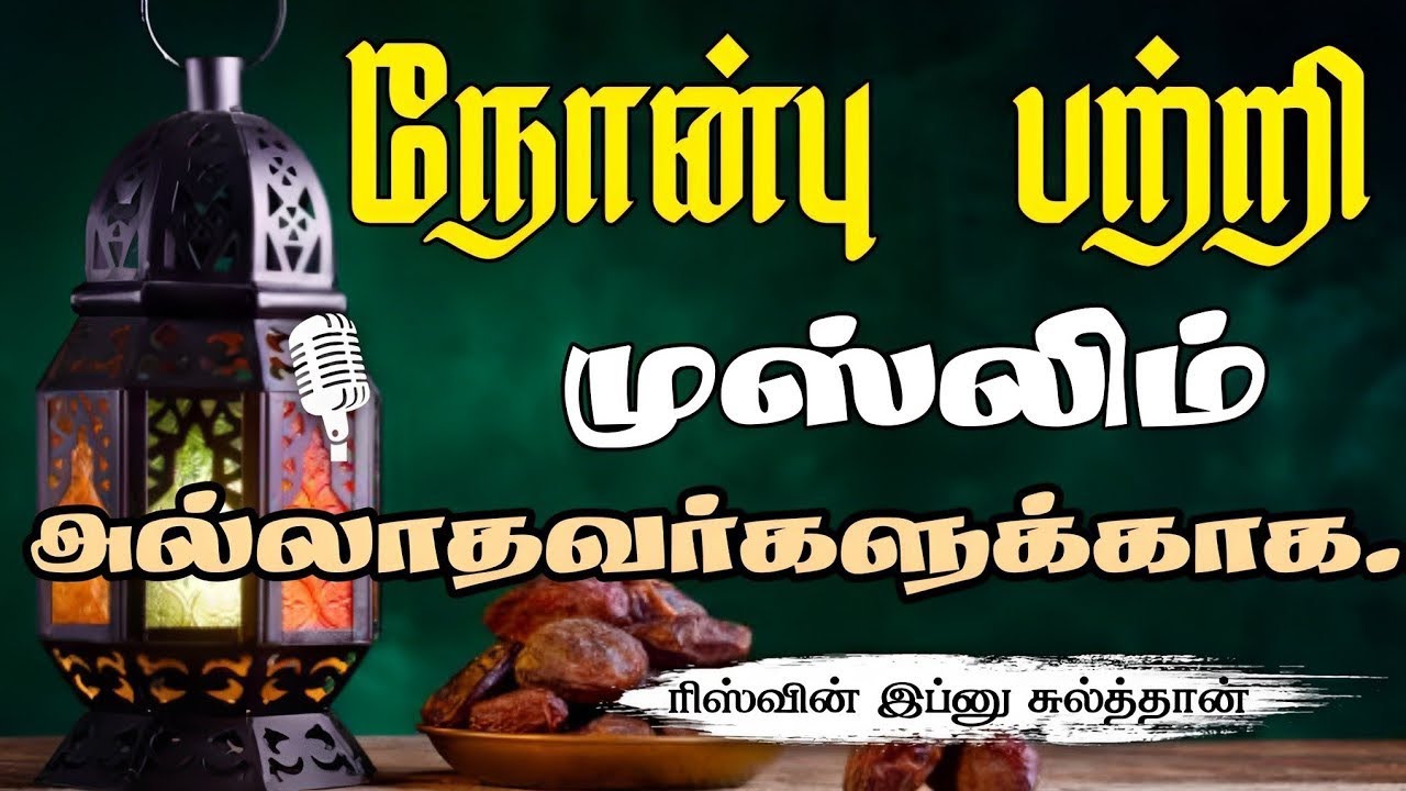 நோன்பு பற்றி முஸ்லிமல்லாதவர்களுக்கு தகவல்கள்!ᴴᴰ┇Riswin Ibnu Sulthan┇Way to Paradise Class
