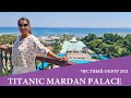 TITANIC MARDAN PALACE - отель, который был построен  за 2,5 миллиардов долларов,  обзор 2021.