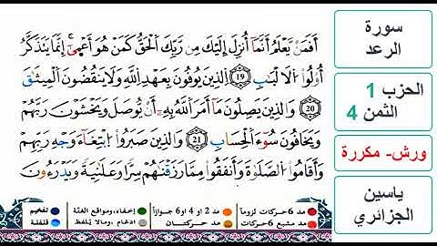 سورة الرعد - الحزب 1- الثمن 4 - ياسين الجزائري - ورش - مكررة