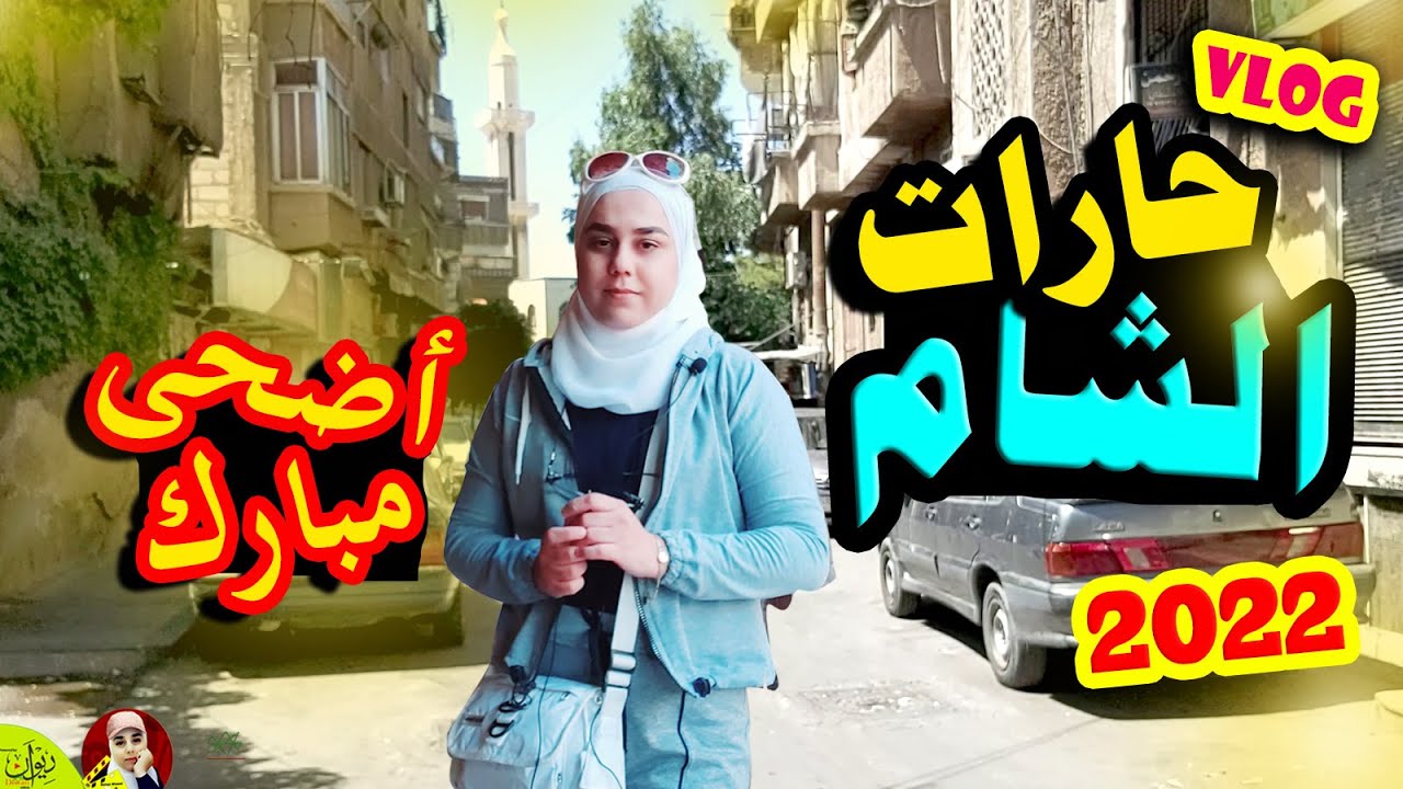 جولة في حارات الشام القديمة في عيد الاضحى 2022