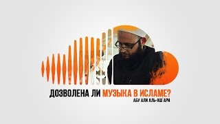 Дозволена ли музыка в Исламе? | Абу Али аль-Аш`ари | www.darulfikr.ru