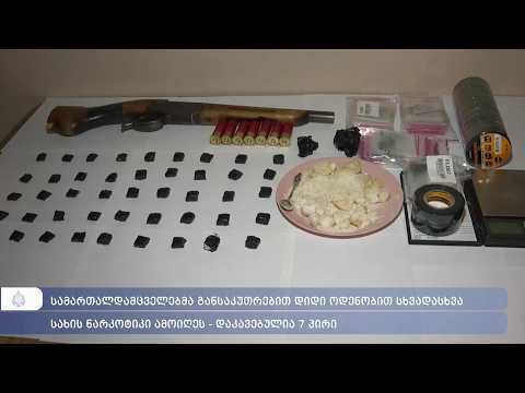 პოლიციამ განსაკუთრებით დიდი ოდენობის ნარკოტიკი ამოიღო და 7 პირი დააკავა